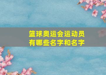 篮球奥运会运动员有哪些名字和名字