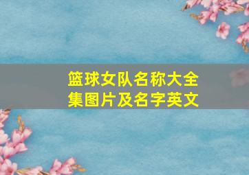 篮球女队名称大全集图片及名字英文