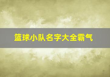 篮球小队名字大全霸气