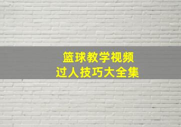 篮球教学视频过人技巧大全集