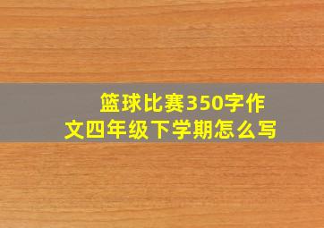 篮球比赛350字作文四年级下学期怎么写