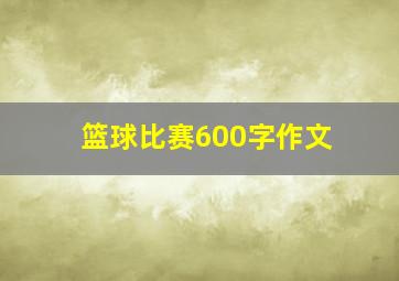 篮球比赛600字作文