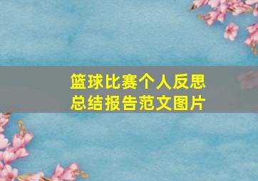 篮球比赛个人反思总结报告范文图片