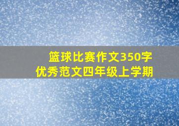 篮球比赛作文350字优秀范文四年级上学期