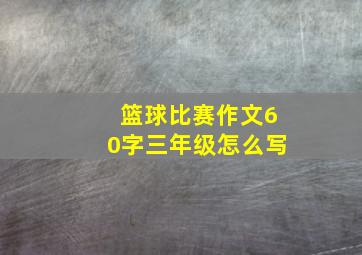 篮球比赛作文60字三年级怎么写