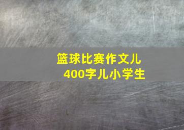 篮球比赛作文儿400字儿小学生