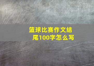 篮球比赛作文结尾100字怎么写