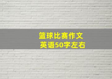 篮球比赛作文英语50字左右