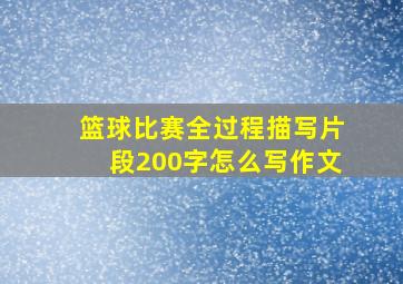 篮球比赛全过程描写片段200字怎么写作文