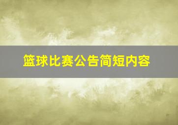 篮球比赛公告简短内容