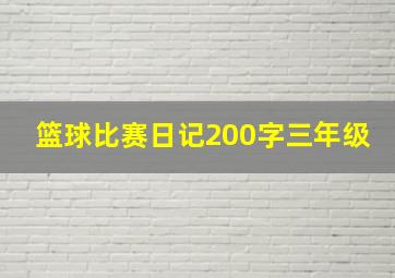 篮球比赛日记200字三年级