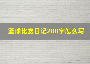 篮球比赛日记200字怎么写