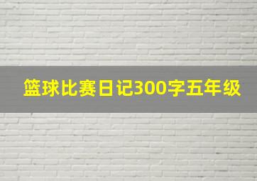 篮球比赛日记300字五年级