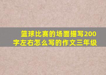 篮球比赛的场面描写200字左右怎么写的作文三年级