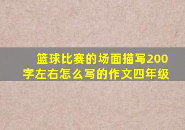 篮球比赛的场面描写200字左右怎么写的作文四年级