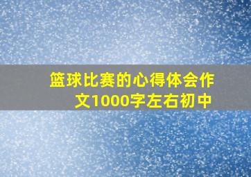 篮球比赛的心得体会作文1000字左右初中