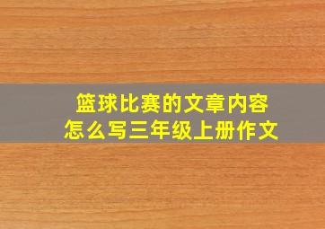 篮球比赛的文章内容怎么写三年级上册作文