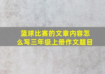 篮球比赛的文章内容怎么写三年级上册作文题目