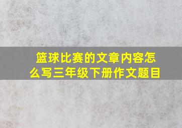 篮球比赛的文章内容怎么写三年级下册作文题目