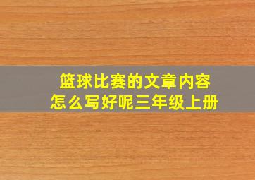 篮球比赛的文章内容怎么写好呢三年级上册