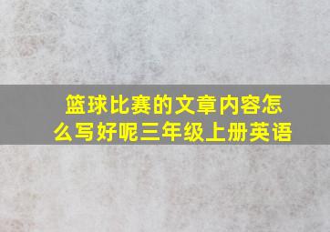 篮球比赛的文章内容怎么写好呢三年级上册英语