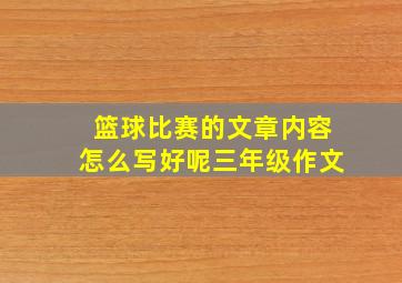 篮球比赛的文章内容怎么写好呢三年级作文