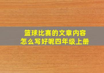 篮球比赛的文章内容怎么写好呢四年级上册