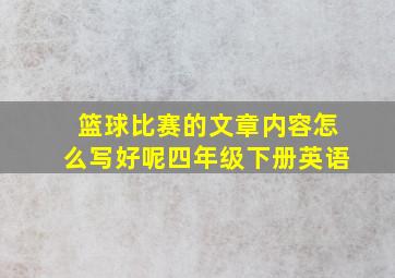 篮球比赛的文章内容怎么写好呢四年级下册英语