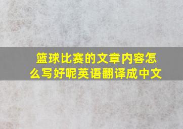 篮球比赛的文章内容怎么写好呢英语翻译成中文