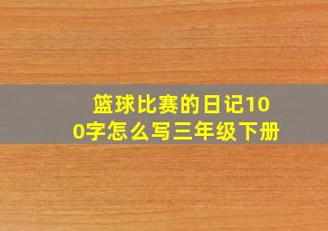 篮球比赛的日记100字怎么写三年级下册