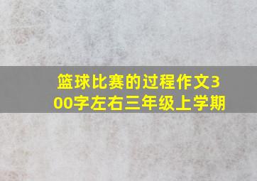 篮球比赛的过程作文300字左右三年级上学期