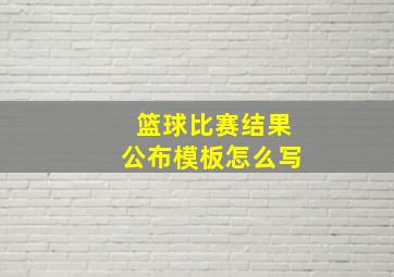 篮球比赛结果公布模板怎么写