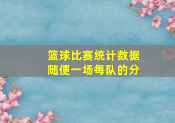 篮球比赛统计数据随便一场每队的分