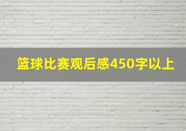 篮球比赛观后感450字以上