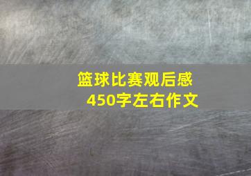 篮球比赛观后感450字左右作文