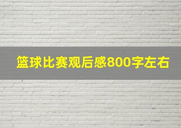 篮球比赛观后感800字左右