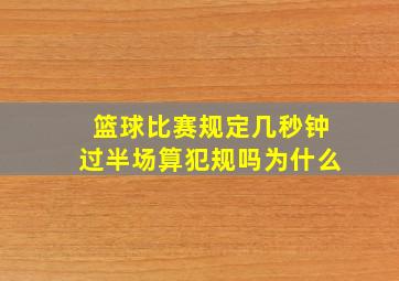 篮球比赛规定几秒钟过半场算犯规吗为什么