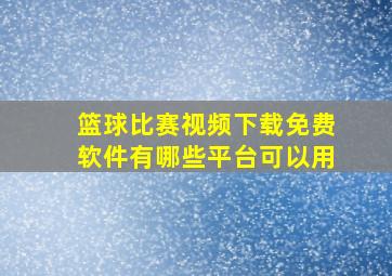 篮球比赛视频下载免费软件有哪些平台可以用