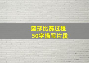 篮球比赛过程50字描写片段