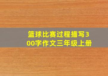 篮球比赛过程描写300字作文三年级上册