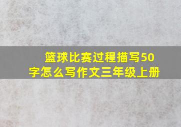 篮球比赛过程描写50字怎么写作文三年级上册