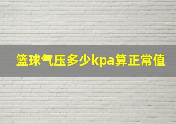 篮球气压多少kpa算正常值