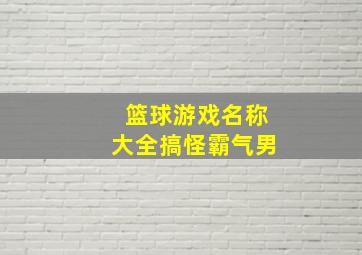 篮球游戏名称大全搞怪霸气男