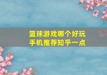 篮球游戏哪个好玩手机推荐知乎一点