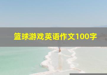 篮球游戏英语作文100字