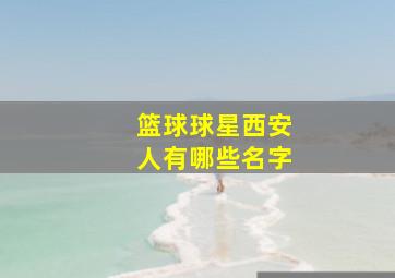 篮球球星西安人有哪些名字