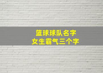 篮球球队名字女生霸气三个字