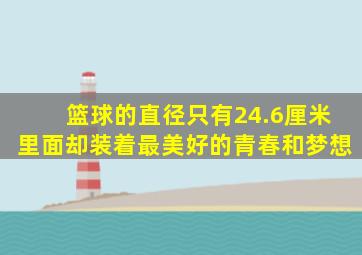 篮球的直径只有24.6厘米里面却装着最美好的青春和梦想