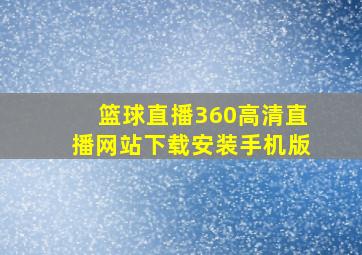 篮球直播360高清直播网站下载安装手机版