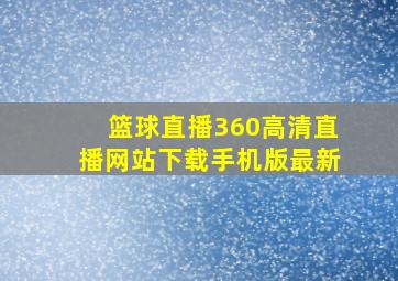 篮球直播360高清直播网站下载手机版最新